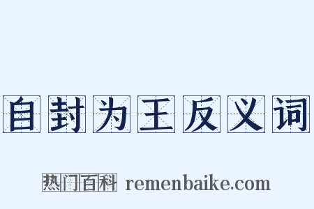 自封为王反义词是什么意思的图片